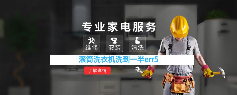 滚筒洗衣机洗到一半err5