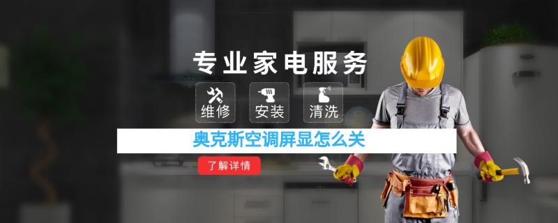  奥克斯空调屏显怎么关