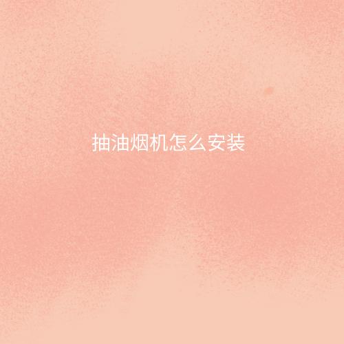 抽油烟机怎么安装