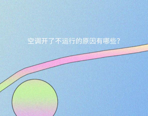 空调开了不运行的原因有哪些？