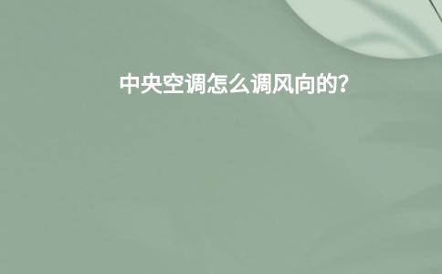 中央空调怎么调风向的？