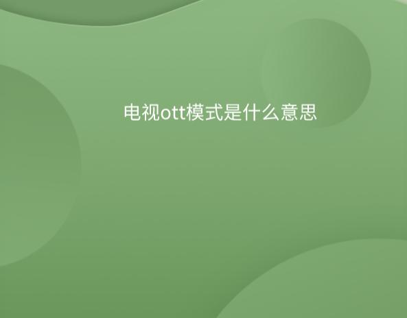 电视ott模式是什么意思