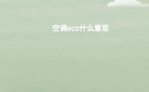 空调eco和睡眠模式是什么意思？