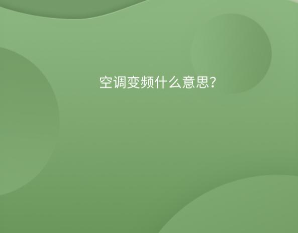 空调变频什么意思？