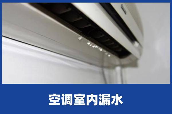 重庆空调漏水维修电话|挂机空调内机漏水维修收费多少？