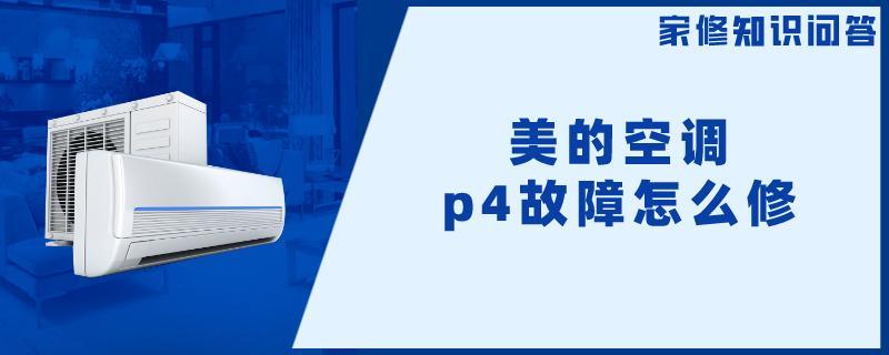 重庆|美的空调p4故障怎么修？