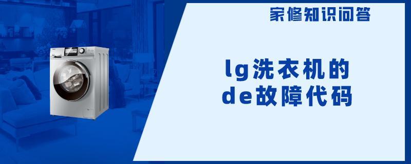 lg洗衣机的de故障代码