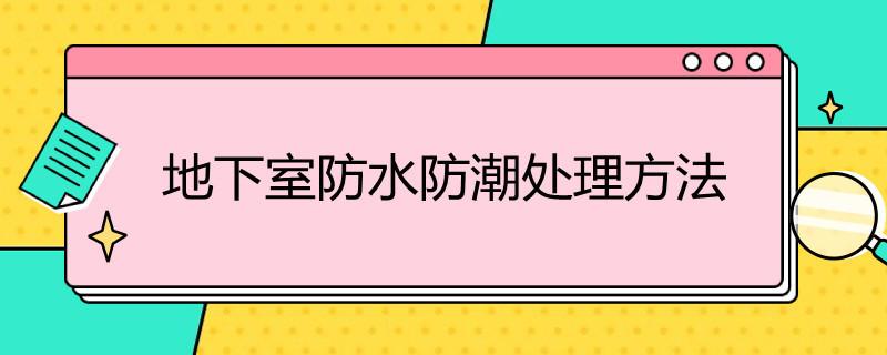 地下室防水防潮处理方法