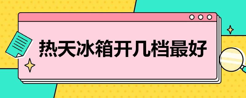 热天冰箱开几档