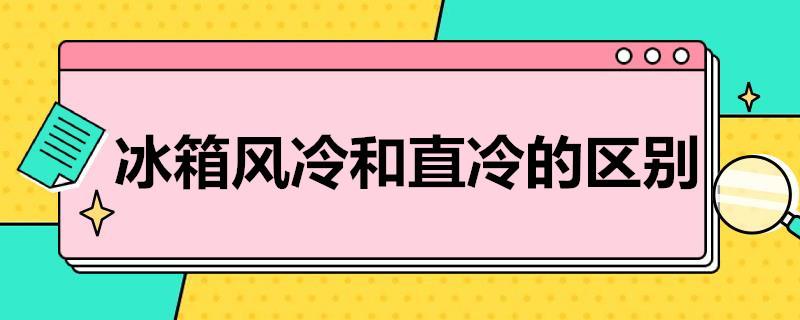 冰箱风冷和直冷的区别