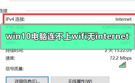 win10电脑连不上wifi显示无internet访问详细解决教程