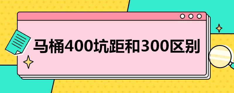 马桶400坑距和300区别