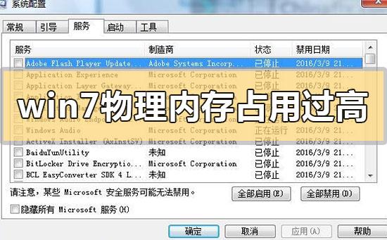 win7物理内存占用过高怎么办