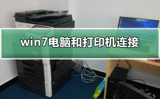 win7电脑和打印机怎么连接