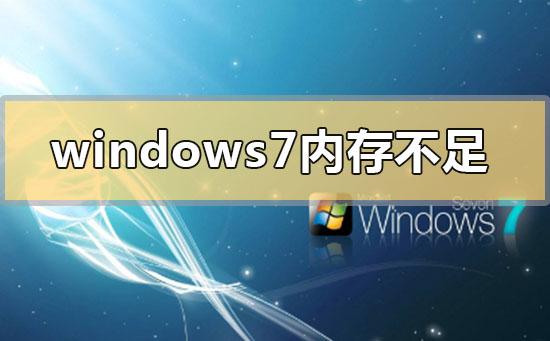 windows7c盘空间不足怎么清理