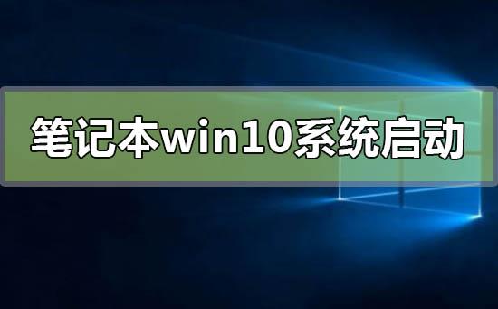 笔记本win10系统启动不了怎么修复