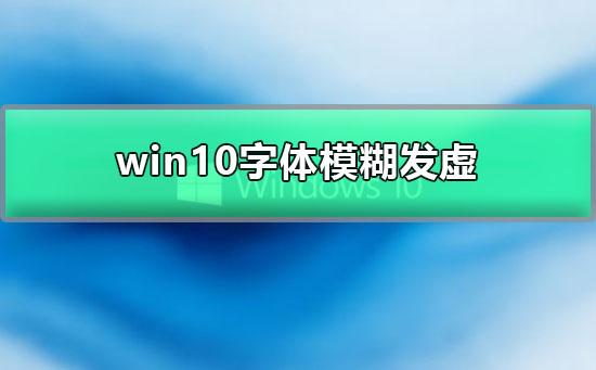 win10显示器模糊怎么设置