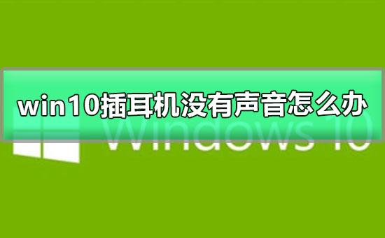 win10插耳机没有声音怎么办