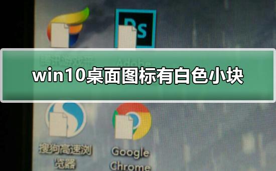 win10桌面图标有白色小块