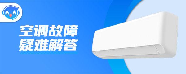 格力E6空调故障代码怎么修