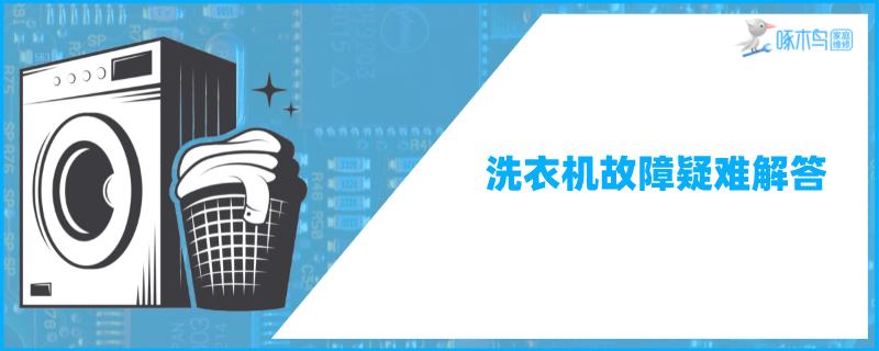 sanyo波轮洗衣机电源打不开