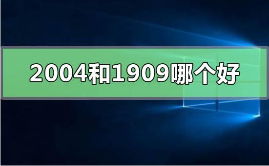 win10系统1909和2004哪个好