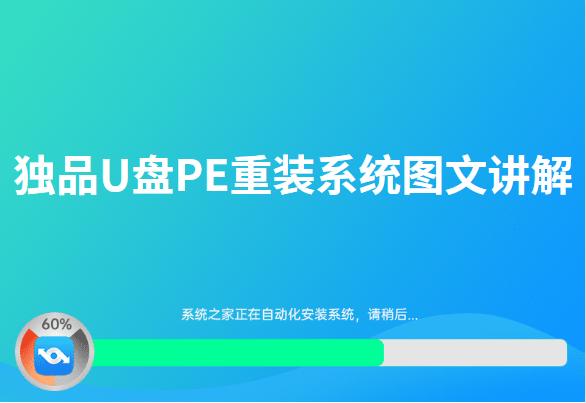 独品U盘PE重装系统图文讲解