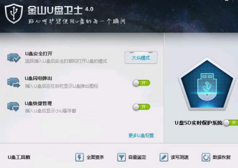 金山u盘卫士使用教程