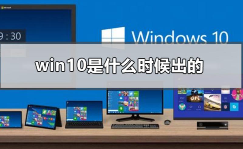 微软发布win10系统时间是什么时候