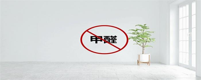 新房装修甲醛检测标准值是多少