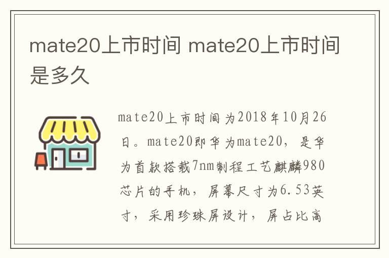 mate20上市时间？mate20上市时间是多久