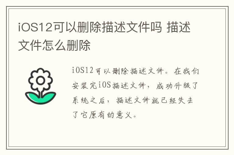 iOS12可以删除描述文件吗？描述文件怎么删除