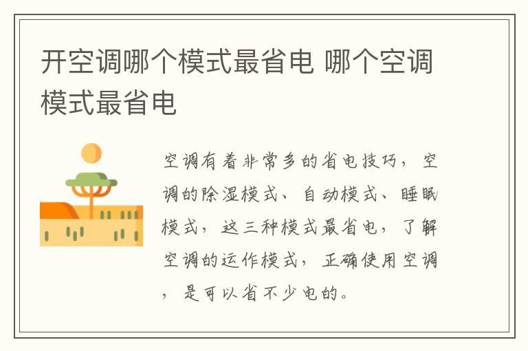 开空调哪个模式最省电？哪个空调模式最省电