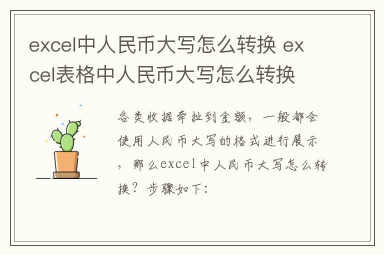 excel中人民币大写怎么转换？excel表格中人民币大写怎么转换