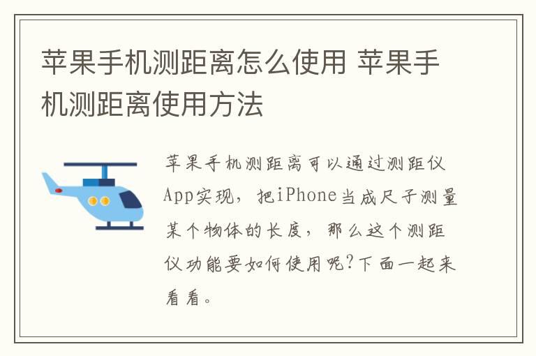 苹果手机测距离怎么使用？苹果手机测距离使用方法