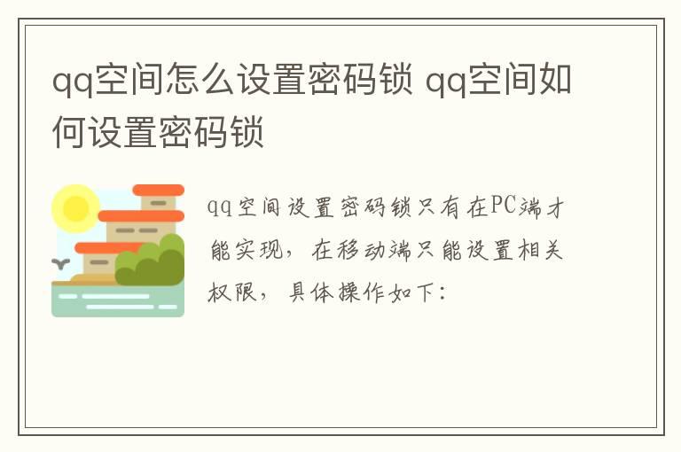 qq空间怎么设置密码锁？qq空间如何设置密码锁