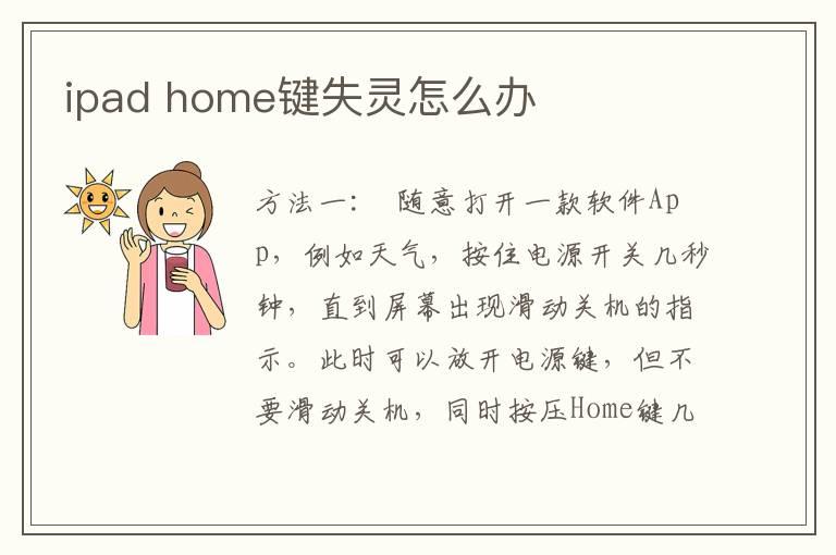 ipad？home键失灵怎么办