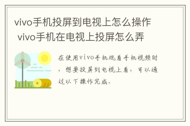 vivo手机投屏到电视上怎么操作？vivo手机在电视上投屏怎么弄？vivo如何投屏到电视机上