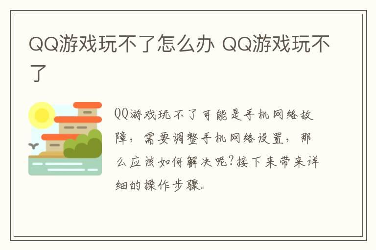 QQ游戏玩不了怎么办？QQ游戏玩不了