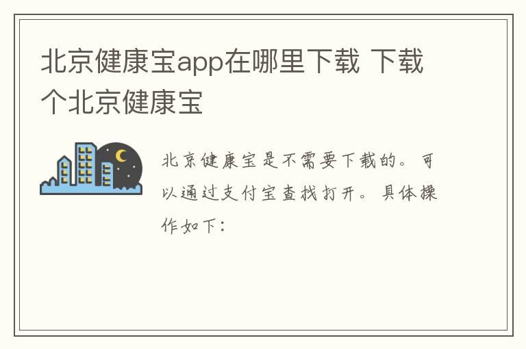 北京健康宝app在哪里下载？下载个北京健康宝