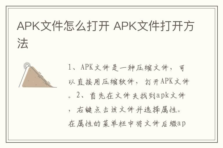 APK文件怎么打开？APK文件打开方法