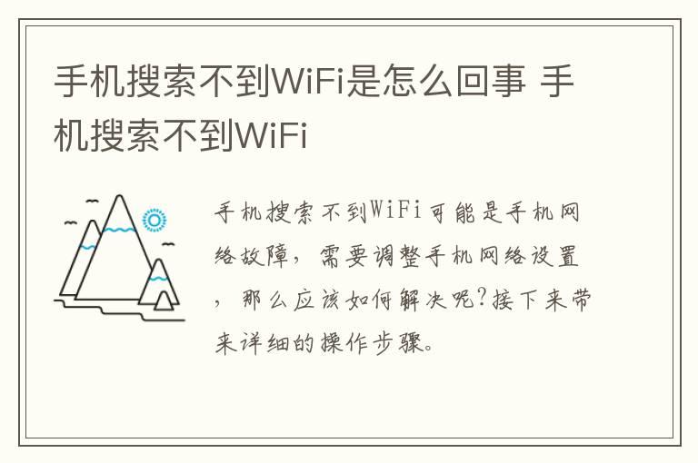 手机搜索不到WiFi是怎么回事？手机搜索不到WiFi