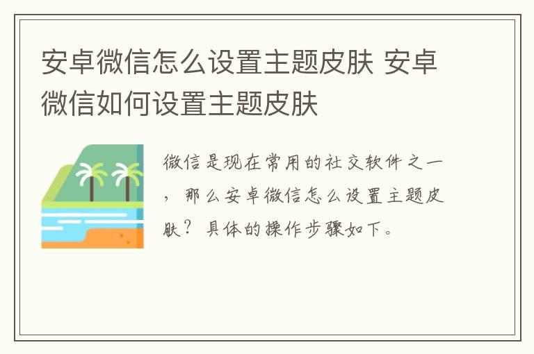 安卓微信怎么设置主题皮肤？安卓微信如何设置主题皮肤