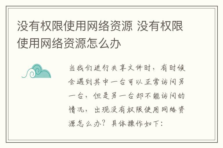 没有权限使用网络资源？没有权限使用网络资源怎么办