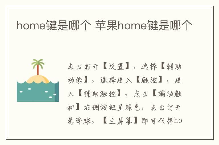 home键是哪个？苹果home键是哪个