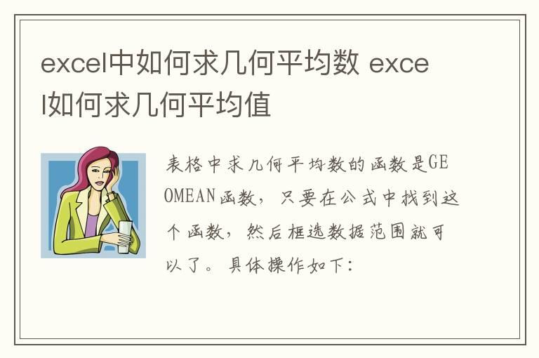 excel中如何求几何平均数？excel如何求几何平均值