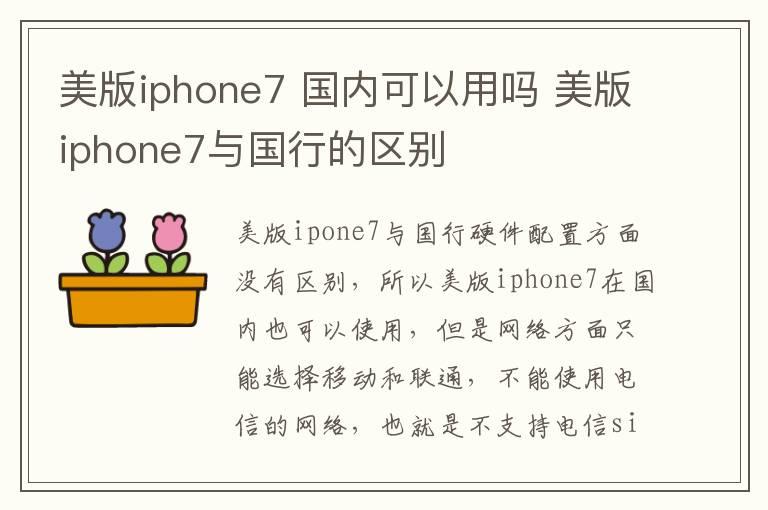 美版iphone7？国内可以用吗？美版iphone7与国行的区别