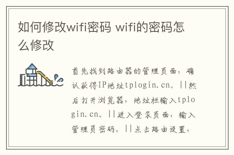 如何修改wifi密码？wifi的密码怎么修改