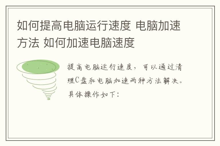 如何提高电脑运行速度？电脑加速方法？如何加速电脑速度