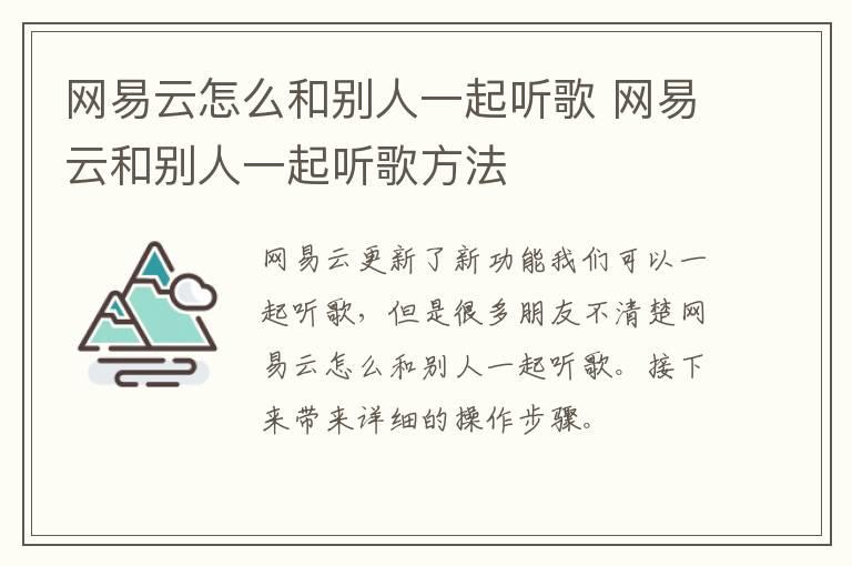 网易云怎么和别人一起听歌？网易云和别人一起听歌方法